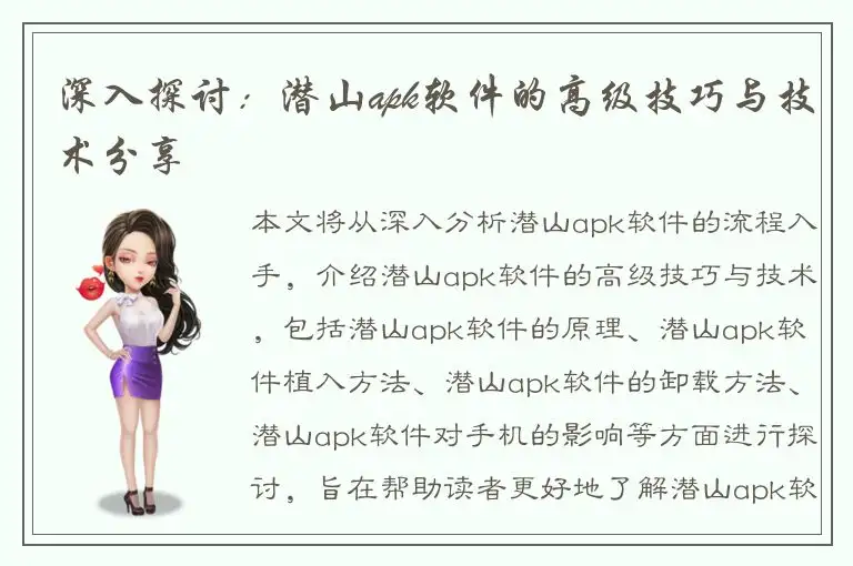 深入探讨：潜山apk软件的高级技巧与技术分享