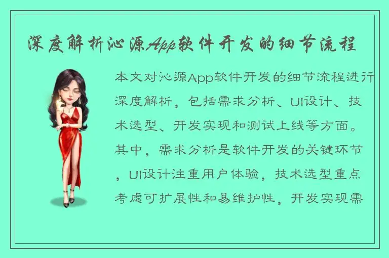 深度解析沁源App软件开发的细节流程