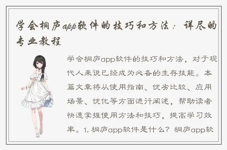 学会桐庐app软件的技巧和方法：详尽的专业教程