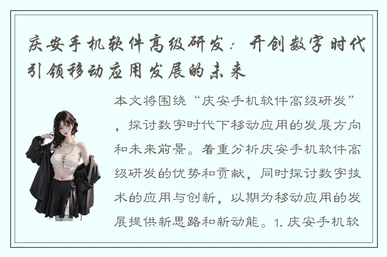 庆安手机软件高级研发：开创数字时代引领移动应用发展的未来