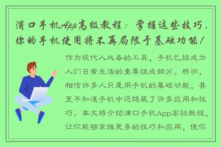 浦口手机App高级教程：掌握这些技巧，你的手机使用将不再局限于基础功能！