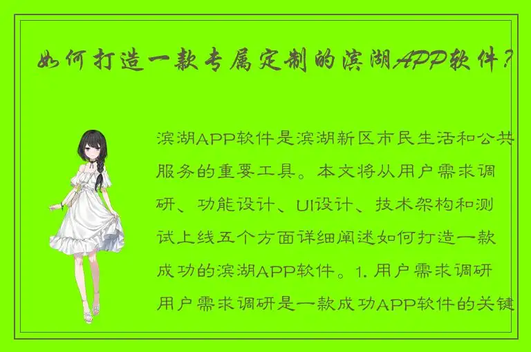 如何打造一款专属定制的滨湖APP软件？