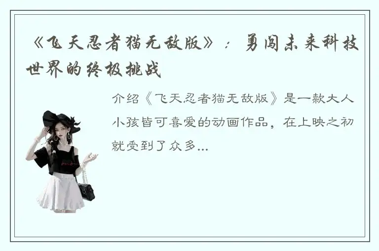 《飞天忍者猫无敌版》：勇闯未来科技世界的终极挑战