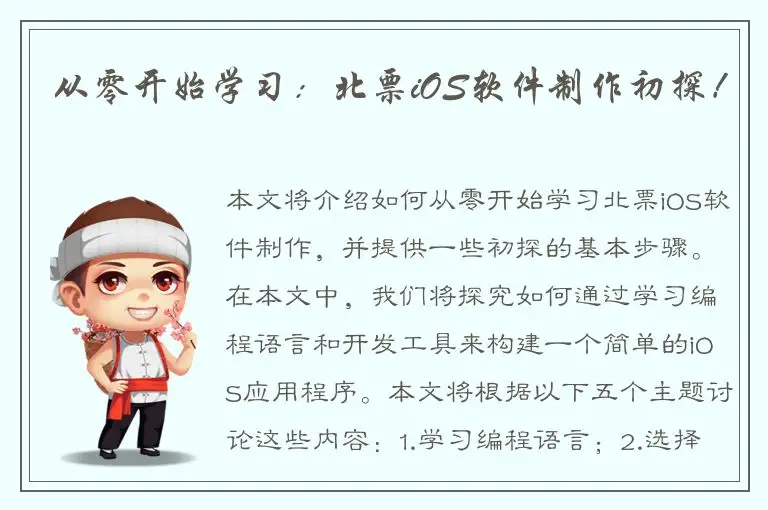 从零开始学习：北票iOS软件制作初探！