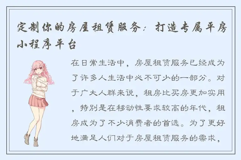定制你的房屋租赁服务：打造专属平房小程序平台