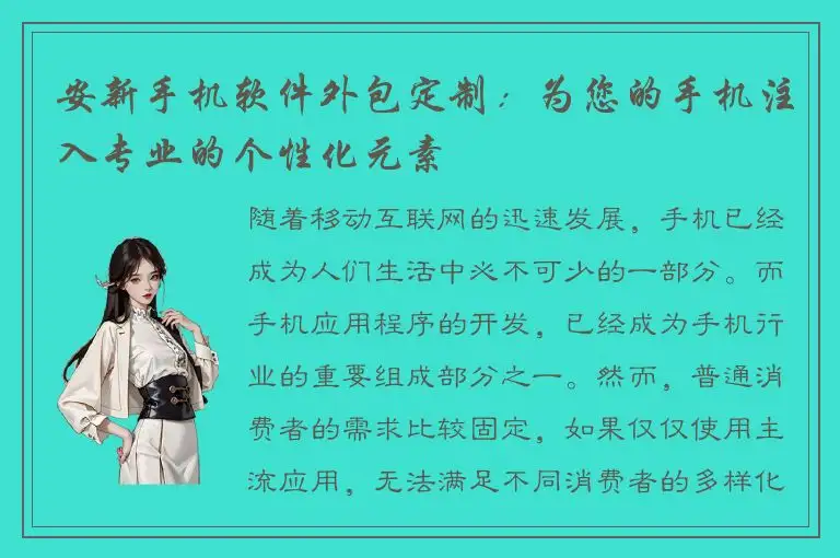 安新手机软件外包定制：为您的手机注入专业的个性化元素