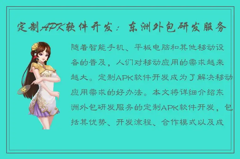 定制APK软件开发：东洲外包研发服务