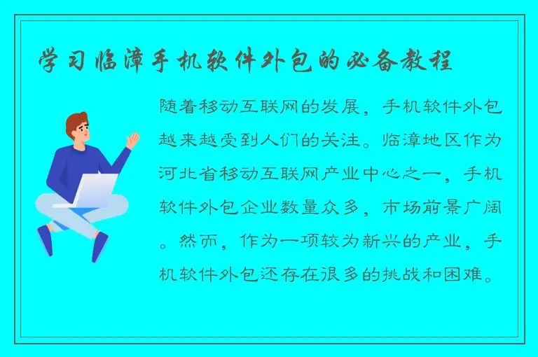 学习临漳手机软件外包的必备教程