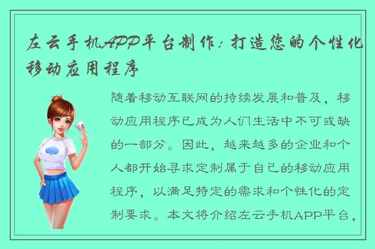 左云手机APP平台制作: 打造您的个性化移动应用程序