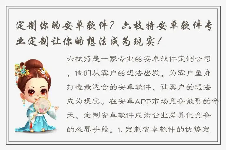 定制你的安卓软件？六枝特安卓软件专业定制让你的想法成为现实！