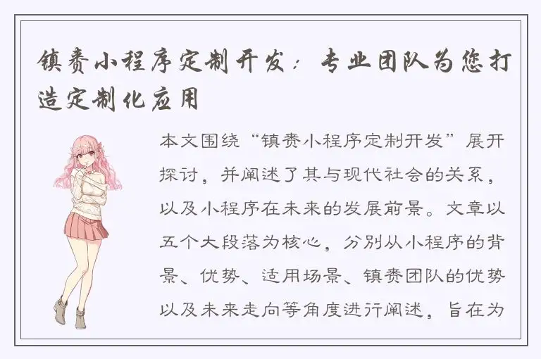 镇赉小程序定制开发：专业团队为您打造定制化应用