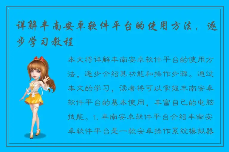 详解丰南安卓软件平台的使用方法，逐步学习教程