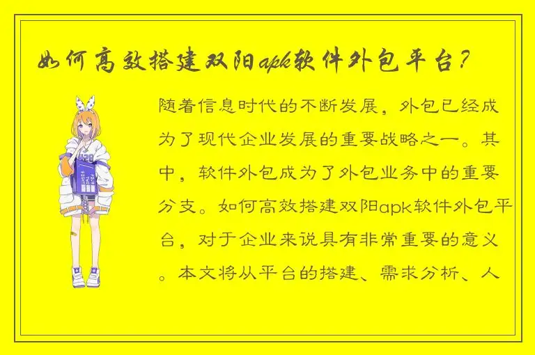 如何高效搭建双阳apk软件外包平台？