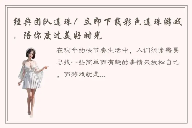 经典团队连珠！立即下载彩色连珠游戏，陪你度过美好时光