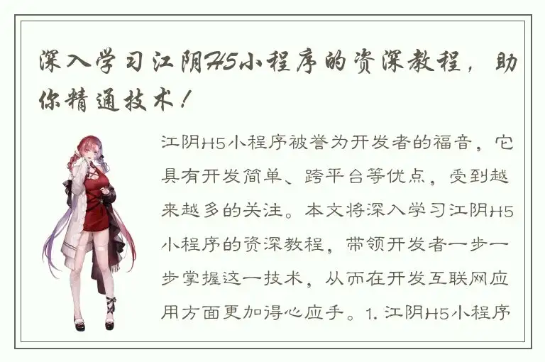 深入学习江阴H5小程序的资深教程，助你精通技术！