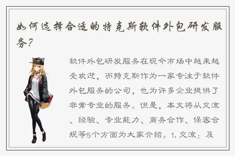 如何选择合适的特克斯软件外包研发服务？