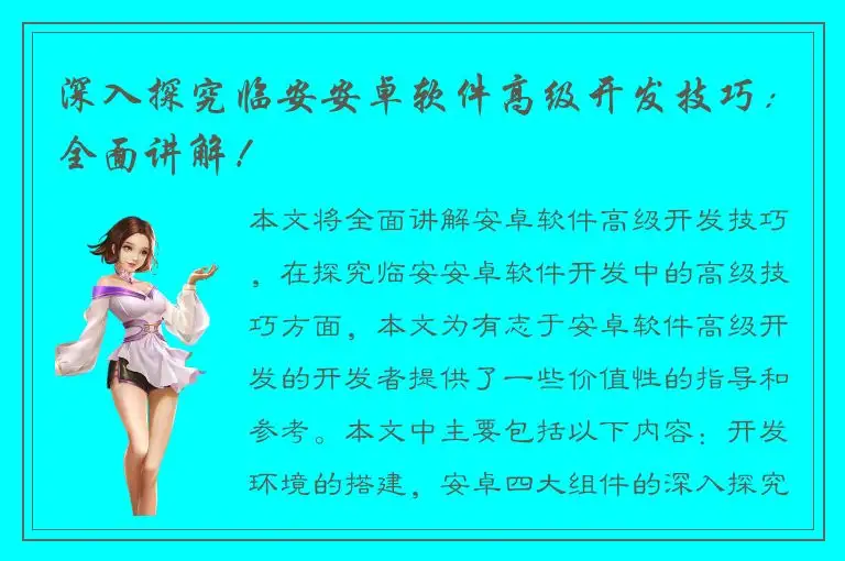 深入探究临安安卓软件高级开发技巧：全面讲解！