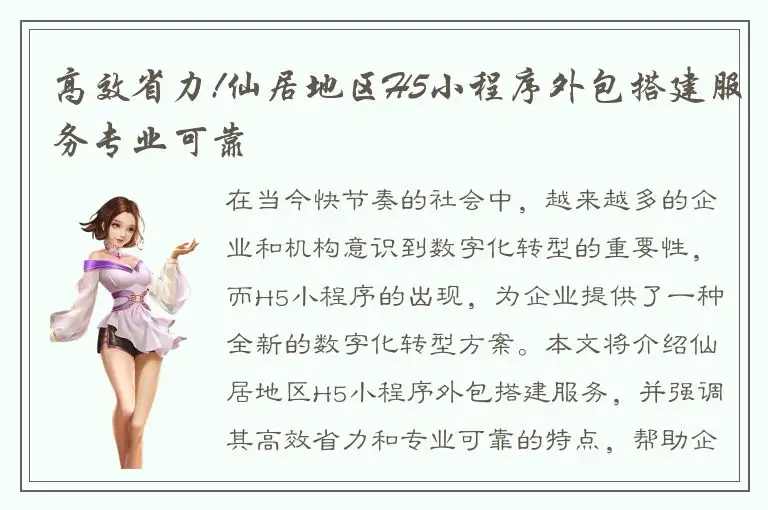 高效省力!仙居地区H5小程序外包搭建服务专业可靠