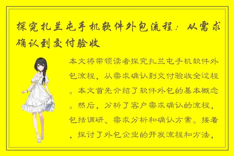 探究扎兰屯手机软件外包流程：从需求确认到交付验收