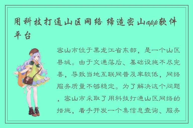 用科技打通山区网络 缔造密山app软件平台