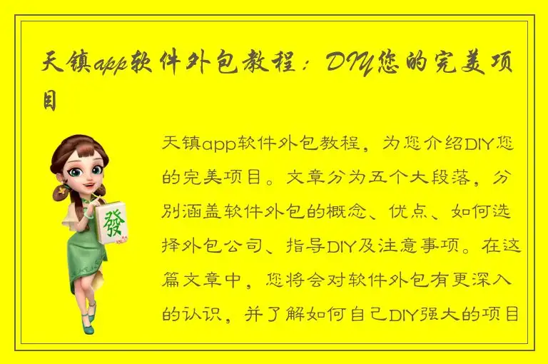 天镇app软件外包教程：DIY您的完美项目