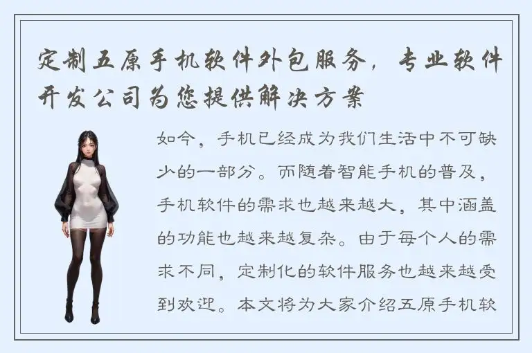 定制五原手机软件外包服务，专业软件开发公司为您提供解决方案
