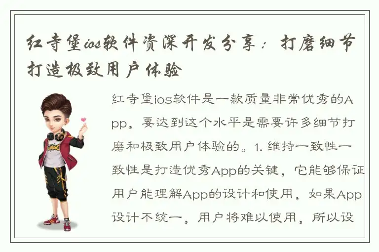 红寺堡ios软件资深开发分享：打磨细节打造极致用户体验