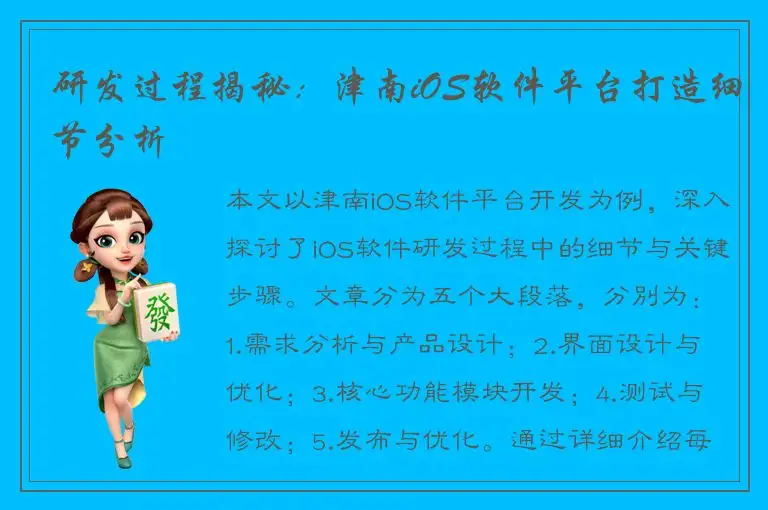 研发过程揭秘：津南iOS软件平台打造细节分析