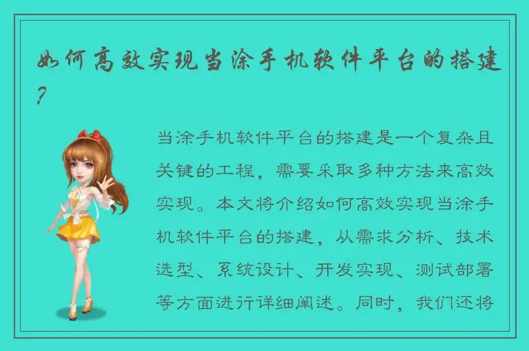 如何高效实现当涂手机软件平台的搭建？