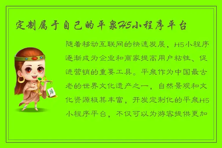 定制属于自己的平泉H5小程序平台