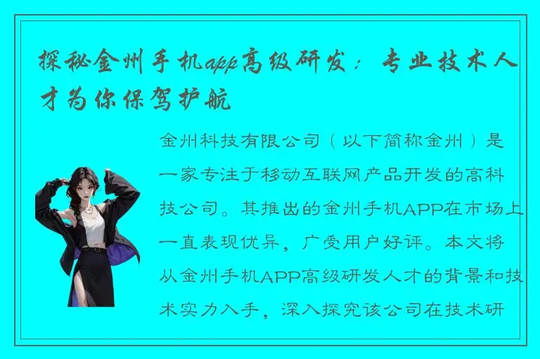 探秘金州手机app高级研发：专业技术人才为你保驾护航