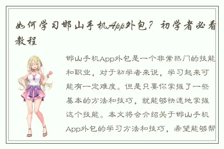 如何学习邯山手机App外包？初学者必看教程