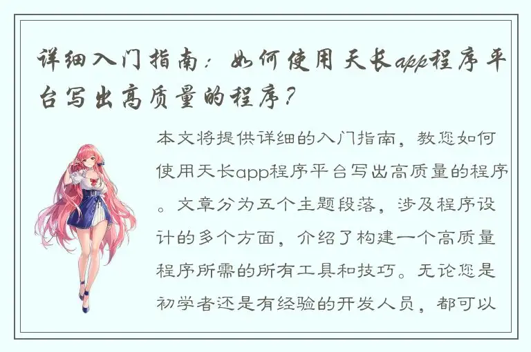 详细入门指南：如何使用天长app程序平台写出高质量的程序？