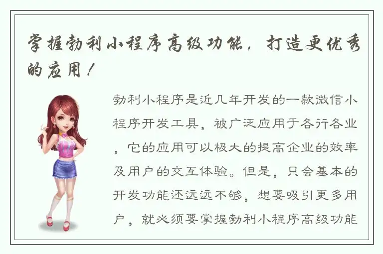掌握勃利小程序高级功能，打造更优秀的应用！