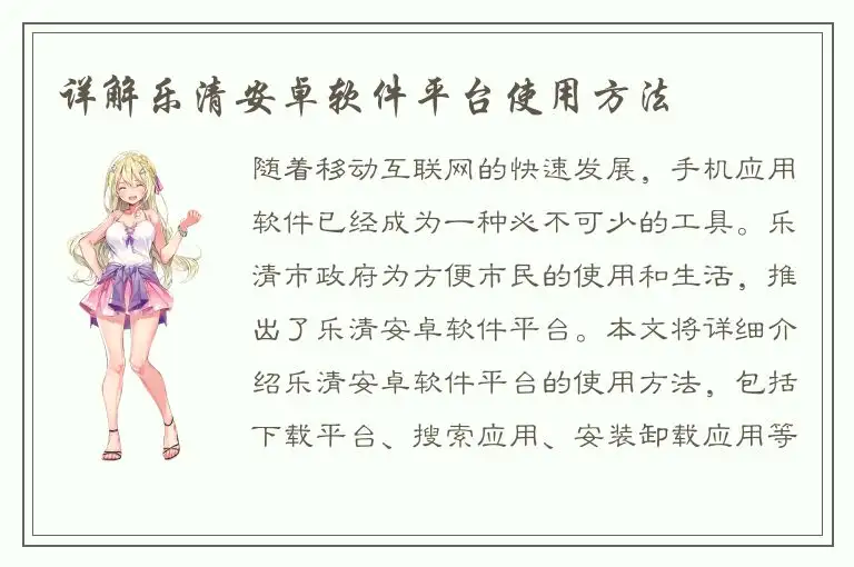 详解乐清安卓软件平台使用方法
