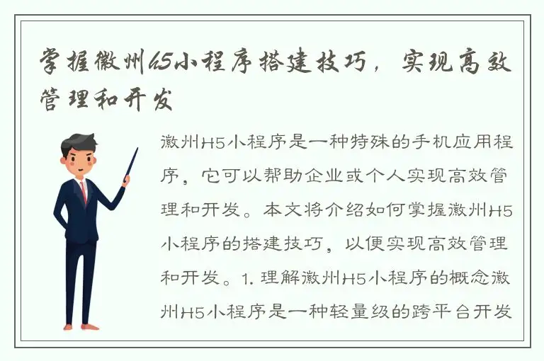 掌握徽州h5小程序搭建技巧，实现高效管理和开发