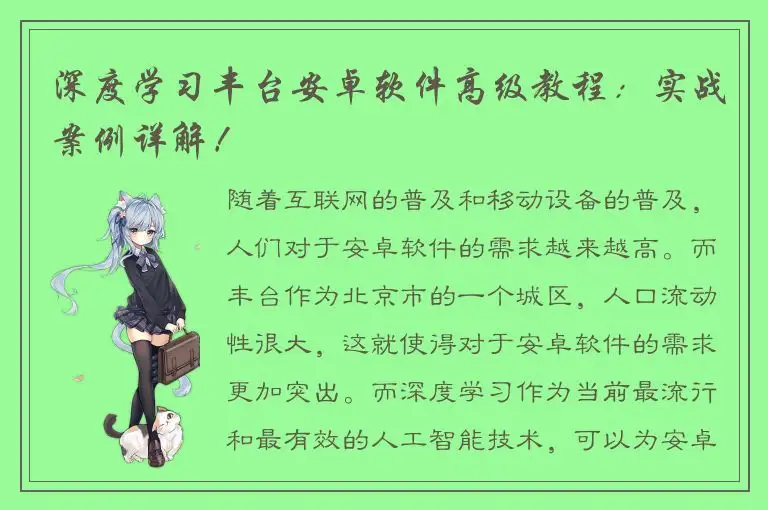 深度学习丰台安卓软件高级教程：实战案例详解！