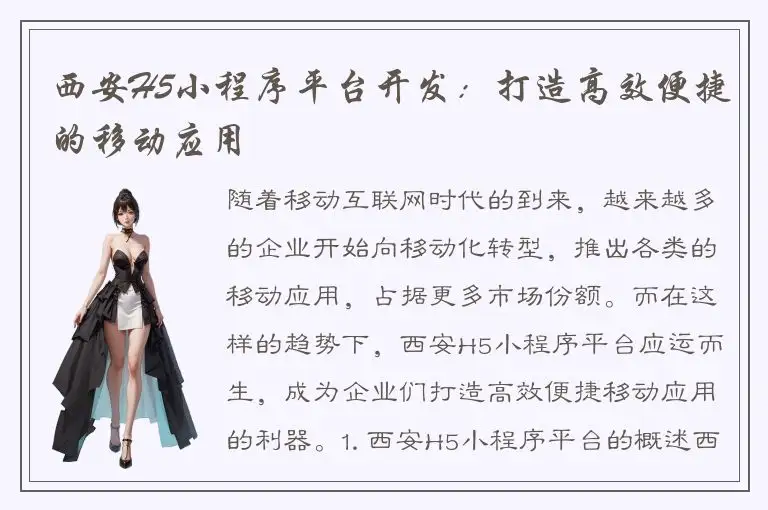 西安H5小程序平台开发：打造高效便捷的移动应用