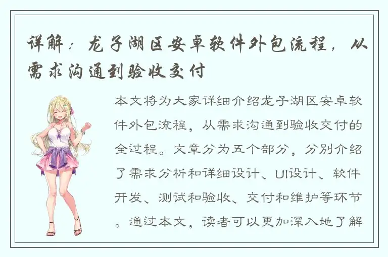 详解：龙子湖区安卓软件外包流程，从需求沟通到验收交付