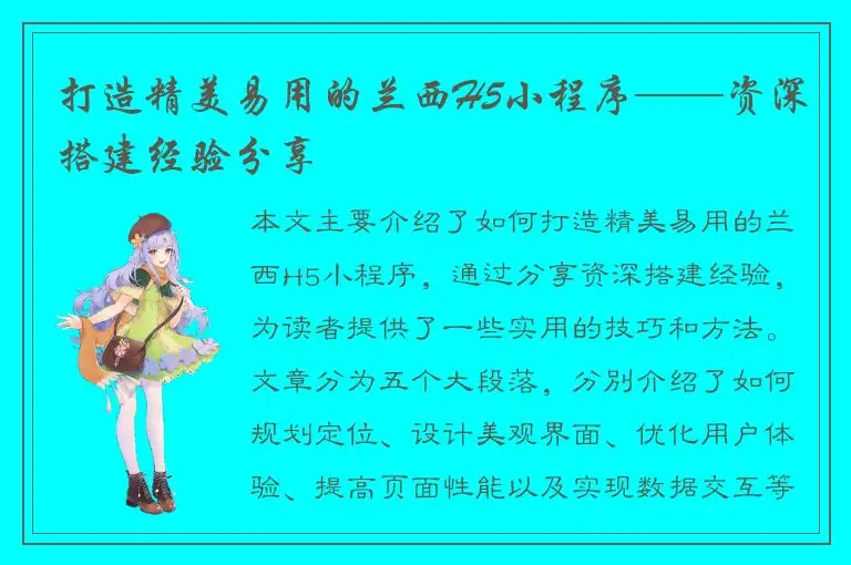 打造精美易用的兰西H5小程序——资深搭建经验分享