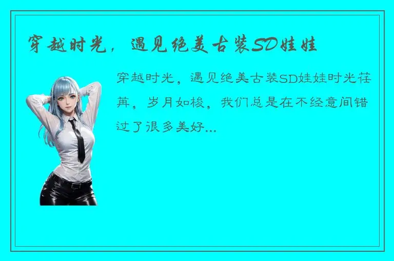 穿越时光，遇见绝美古装SD娃娃