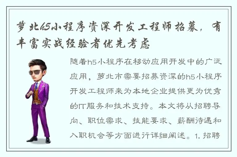 萝北h5小程序资深开发工程师招募，有丰富实战经验者优先考虑