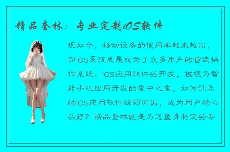 精品奎林：专业定制iOS软件