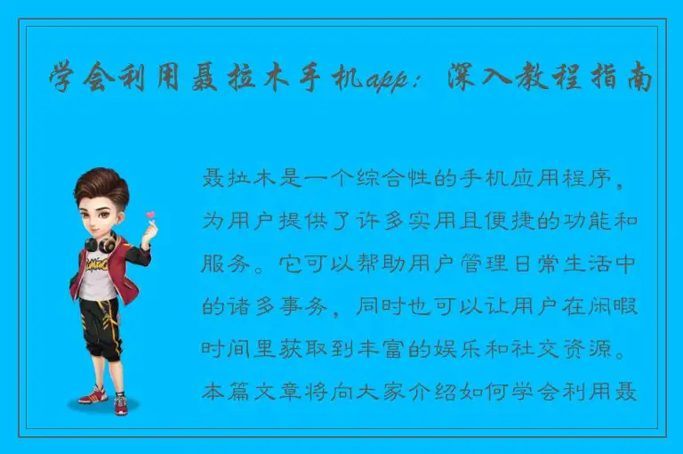 学会利用聂拉木手机app：深入教程指南