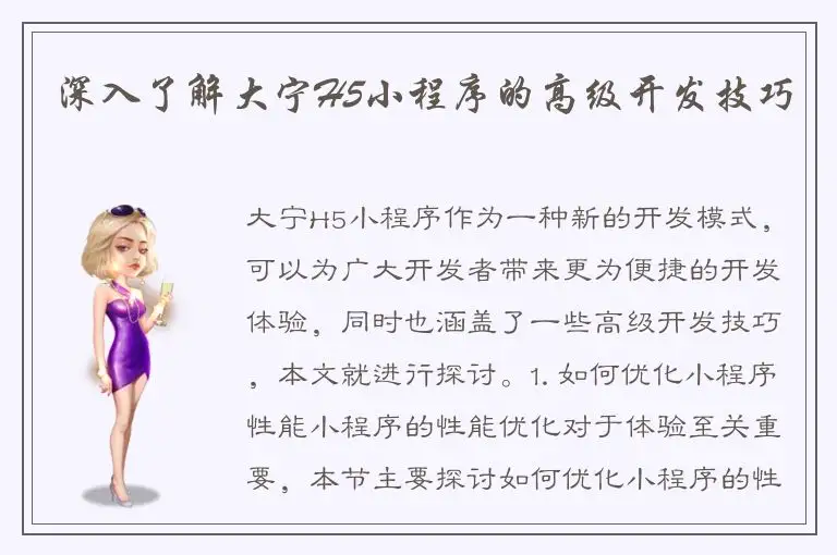 深入了解大宁H5小程序的高级开发技巧