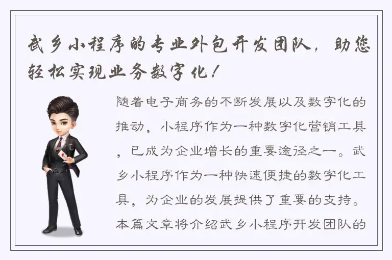 武乡小程序的专业外包开发团队，助您轻松实现业务数字化！