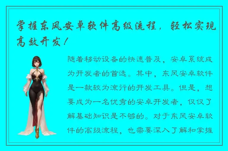 掌握东风安卓软件高级流程，轻松实现高效开发！