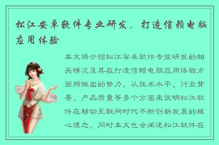松江安卓软件专业研发，打造信赖电脑应用体验