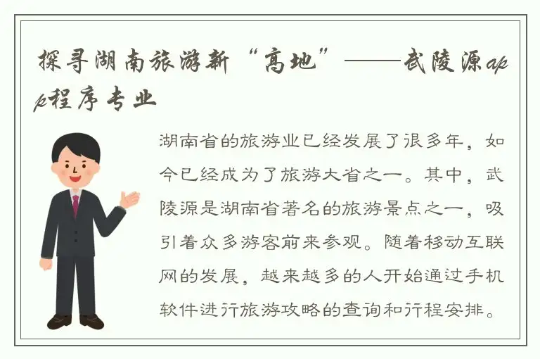 探寻湖南旅游新“高地”——武陵源app程序专业