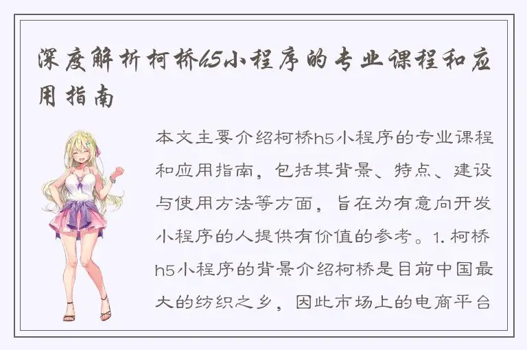 深度解析柯桥h5小程序的专业课程和应用指南